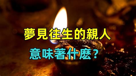 夢見往生者大體|解夢大全》夢到自己死亡、夢見過世親人、遇到地震，有什麼含意…